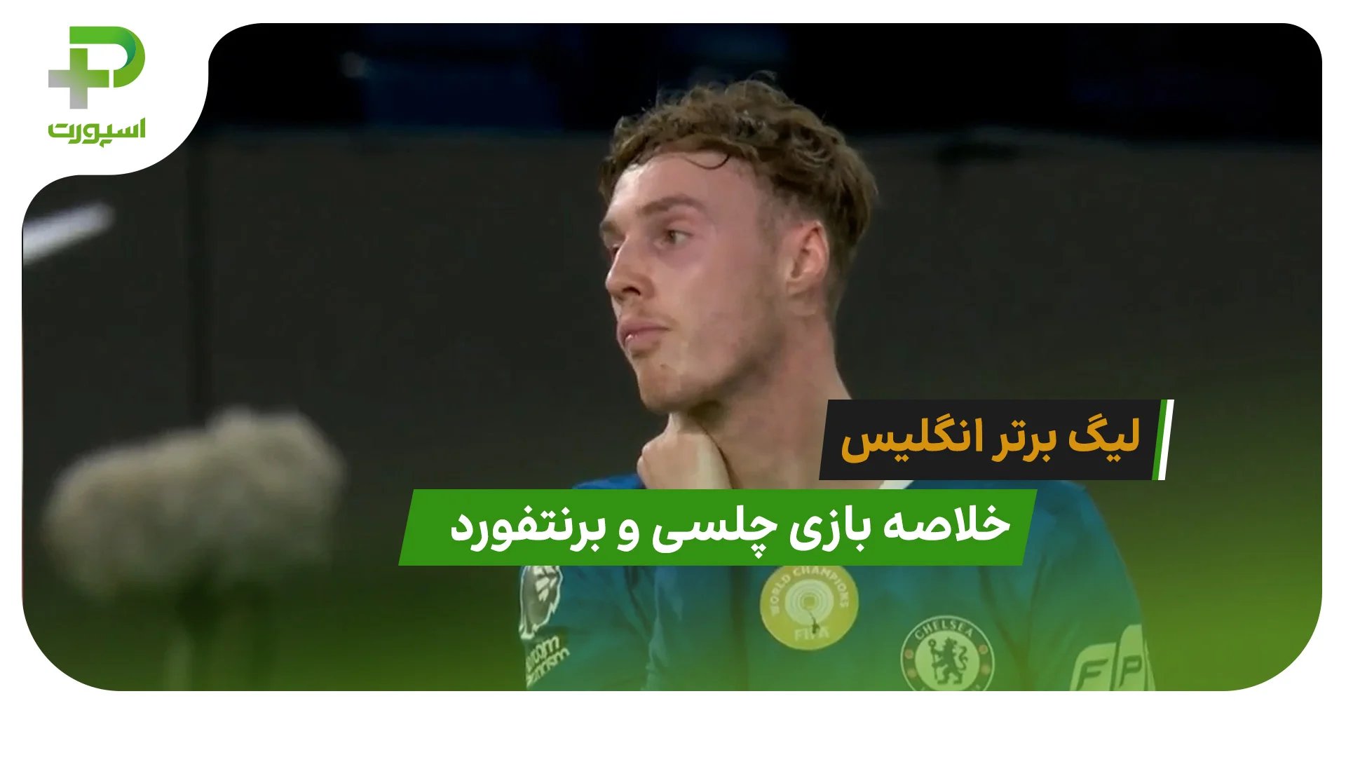چلسی 2 – برنتفورد 0 (لیگ برتر انگلیس) - تصویر شاخص