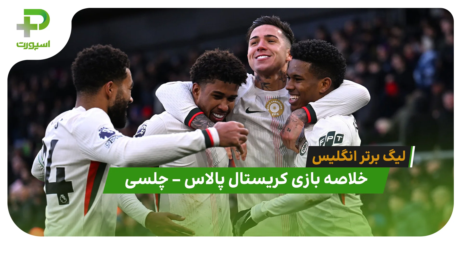 خلاصه بازی کریستال پالاس 1 – چلسی 3 (لیگ برتر انگلیس) - تصویر شاخص