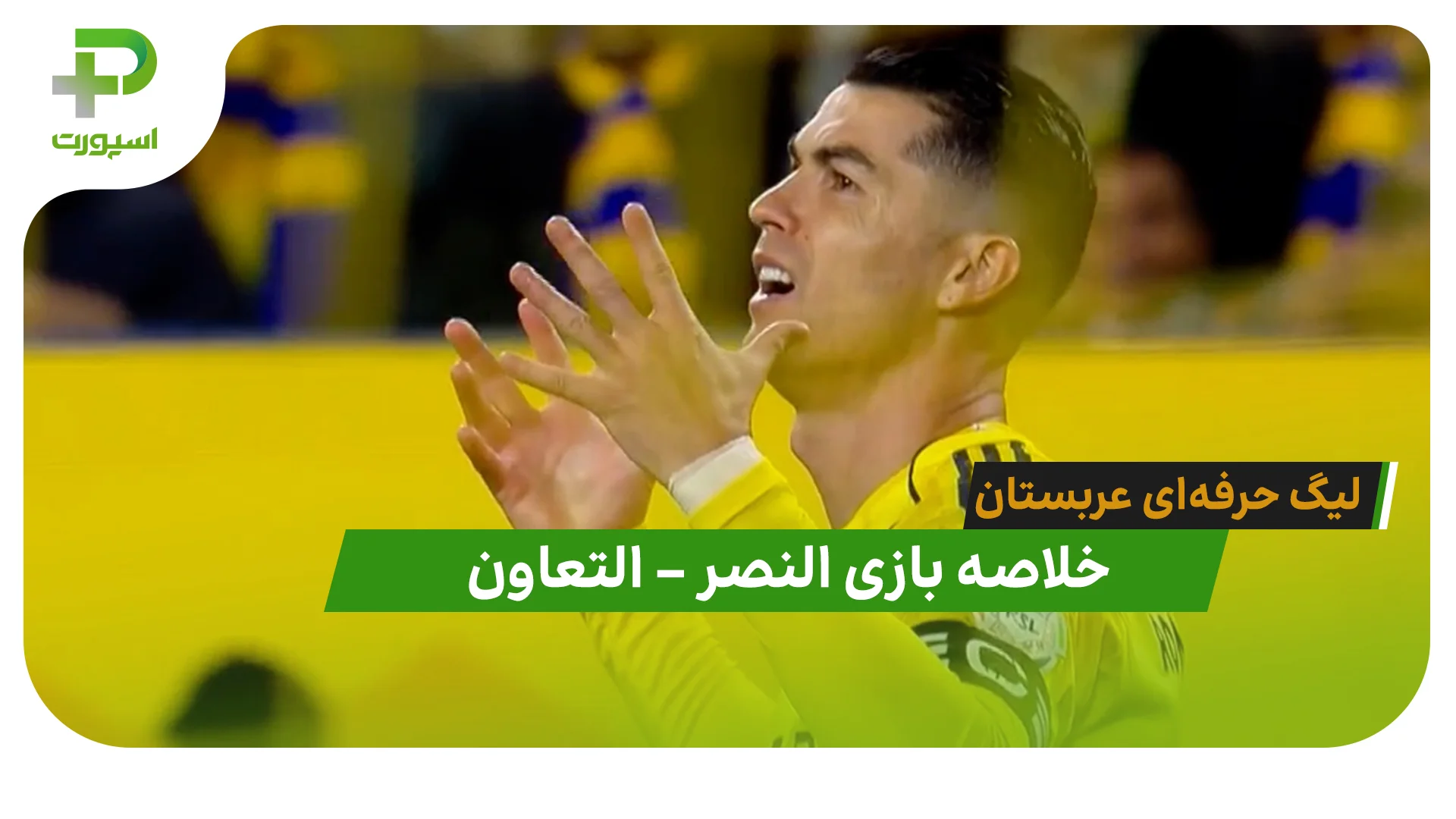 خلاصه بازی النصر 1 – التعاون 0 (لیگ حرفه ای عربستان) - تصویر شاخص