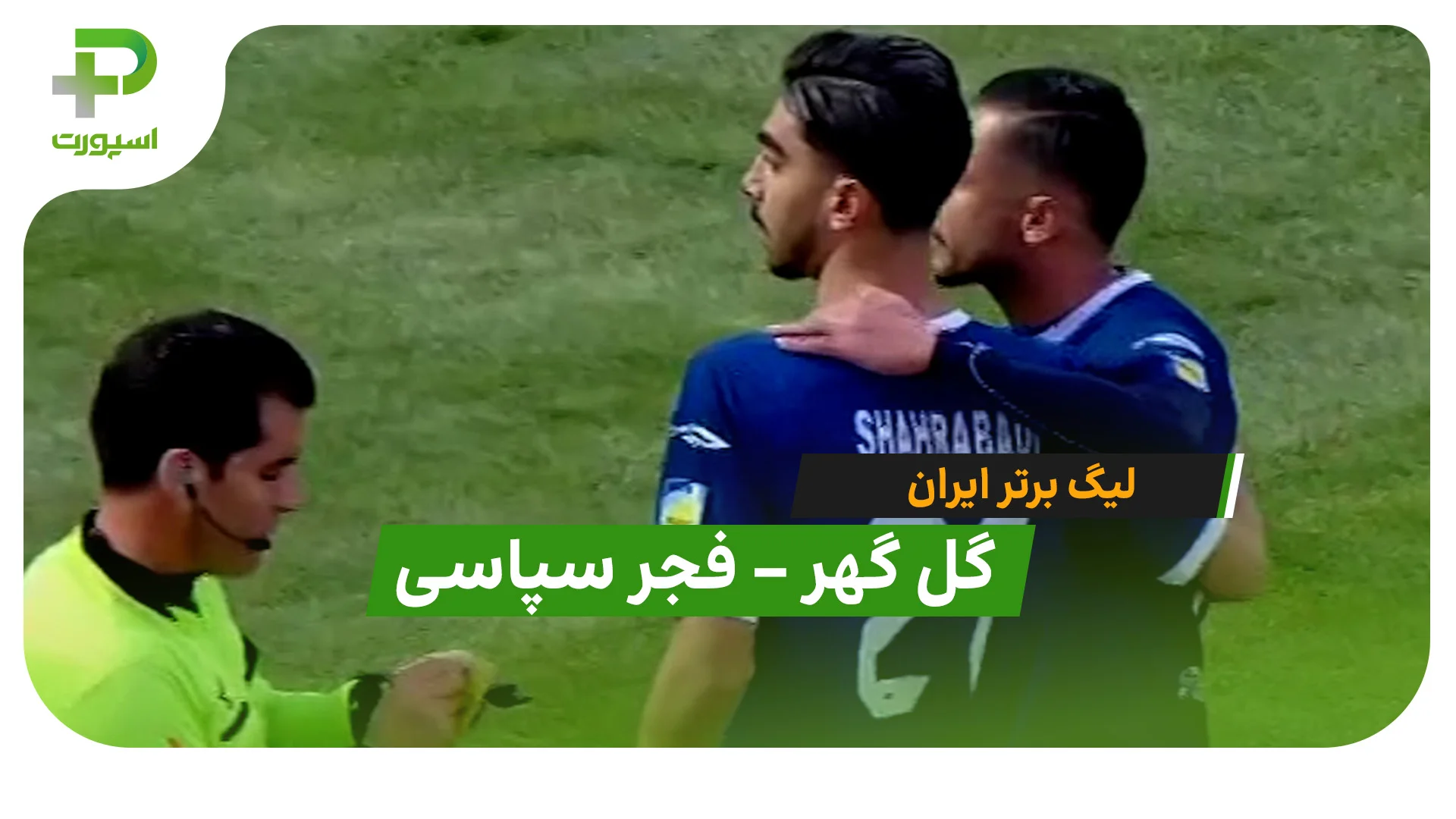 خلاصه بازی گل گهر سیرجان 2 – 0 فجرسپاسی - تصویر شاخص