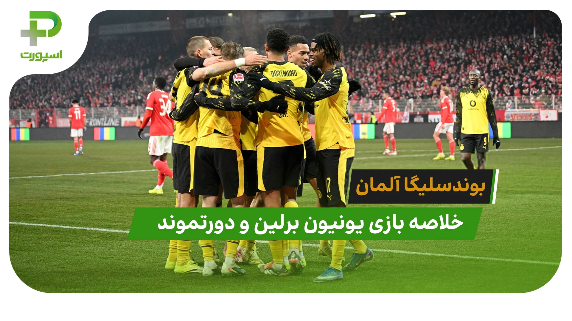 یونیون برلین 0 – دورتموند 3 (بوندسلیگا آلمان) - تصویر شاخص