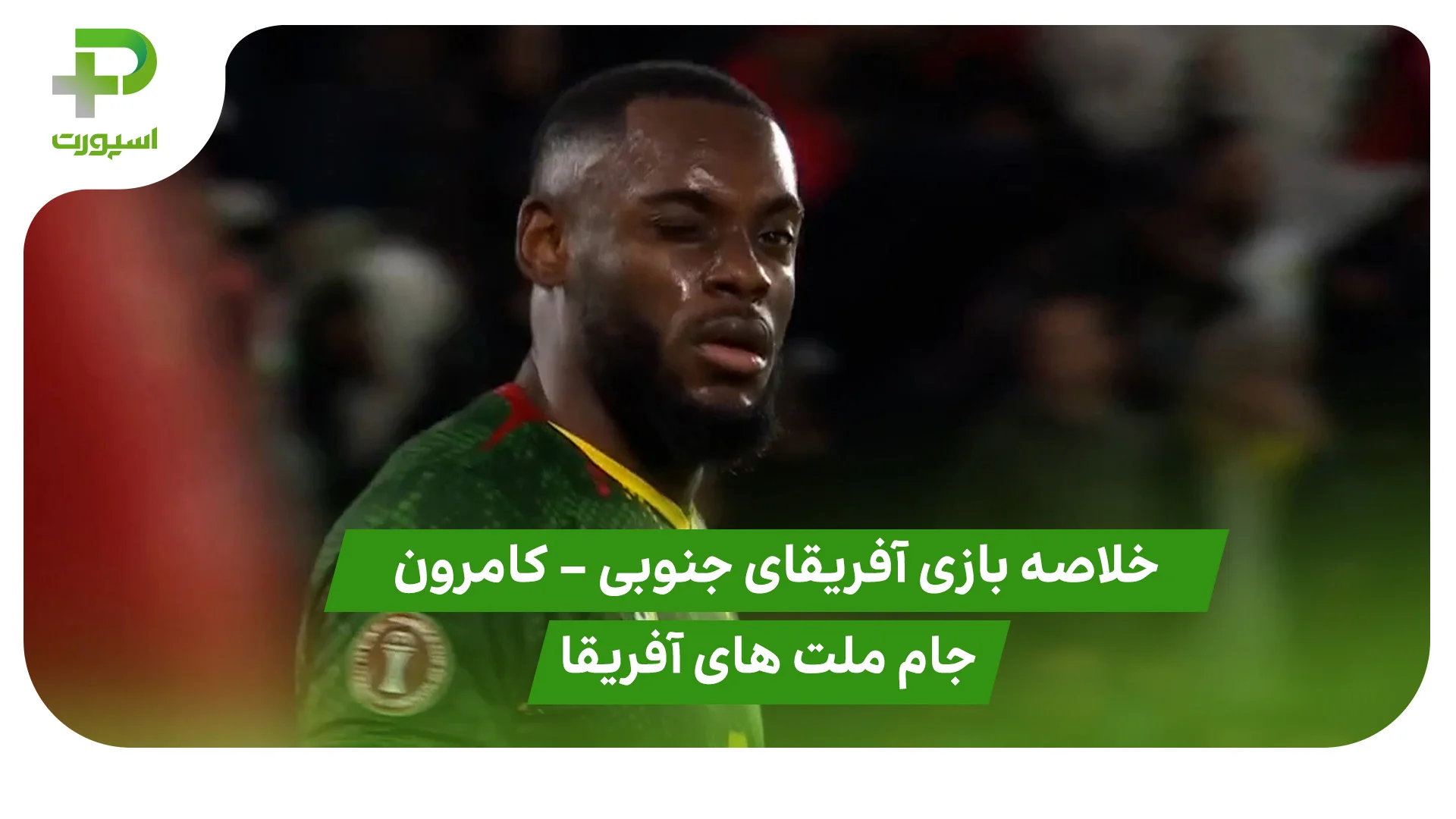 خلاصه بازی آفریقای جنوبی 1 – کامرون 2 (جام ملت های آفریقا) - تصویر شاخص