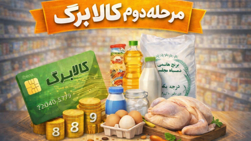 خبر فوری درباره کالابرگ دهکهای ۸ تا ۱۰؛ تفاوت بهمن ماه چیست؟