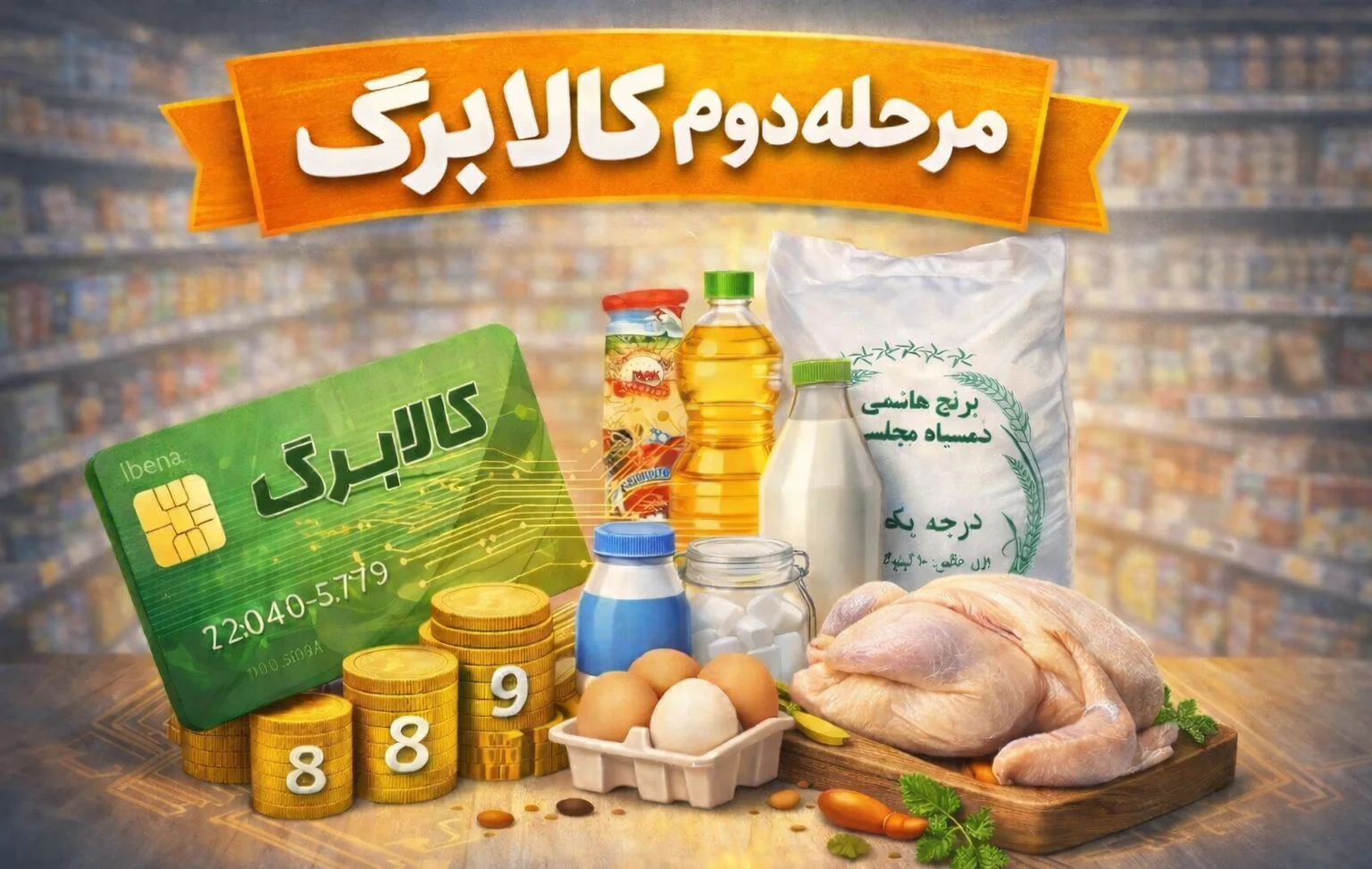 خبر فوری درباره کالابرگ دهک‌های ۸ تا ۱۰؛ تفاوت بهمن ماه چیست؟ - تصویر شاخص