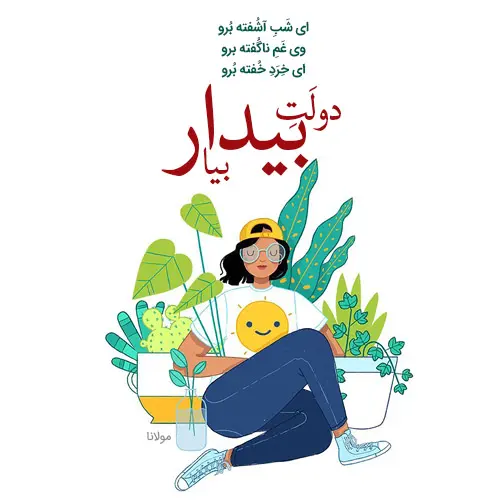 اشعار زیبای مولانا - بهترین شعر مولانا - زیباترین اشعار مولوی - عکس نوشته شعر مولانا
