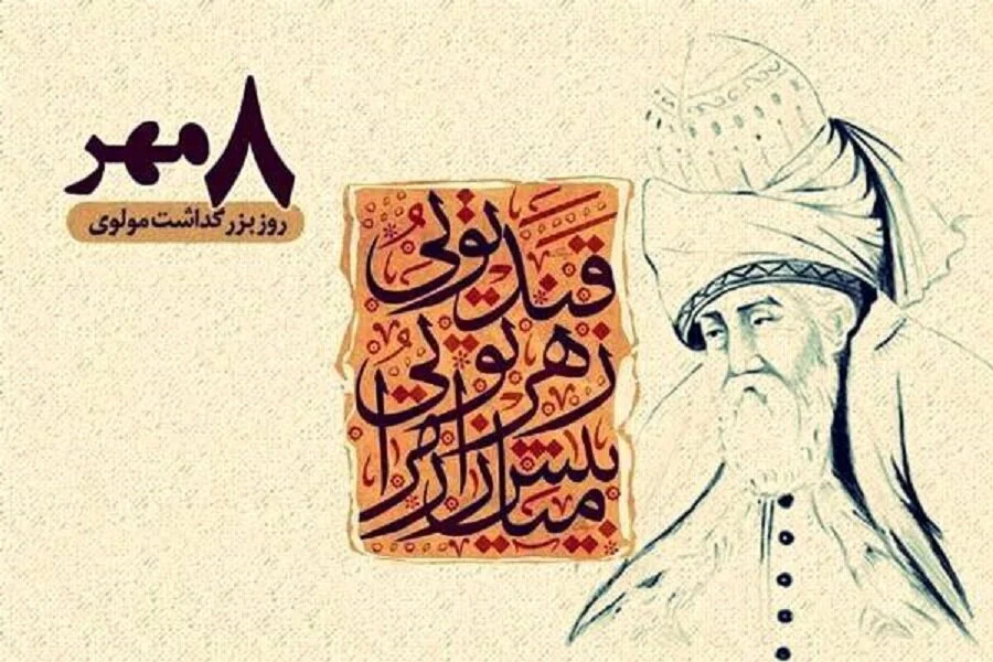 بزرگداشت مولانا