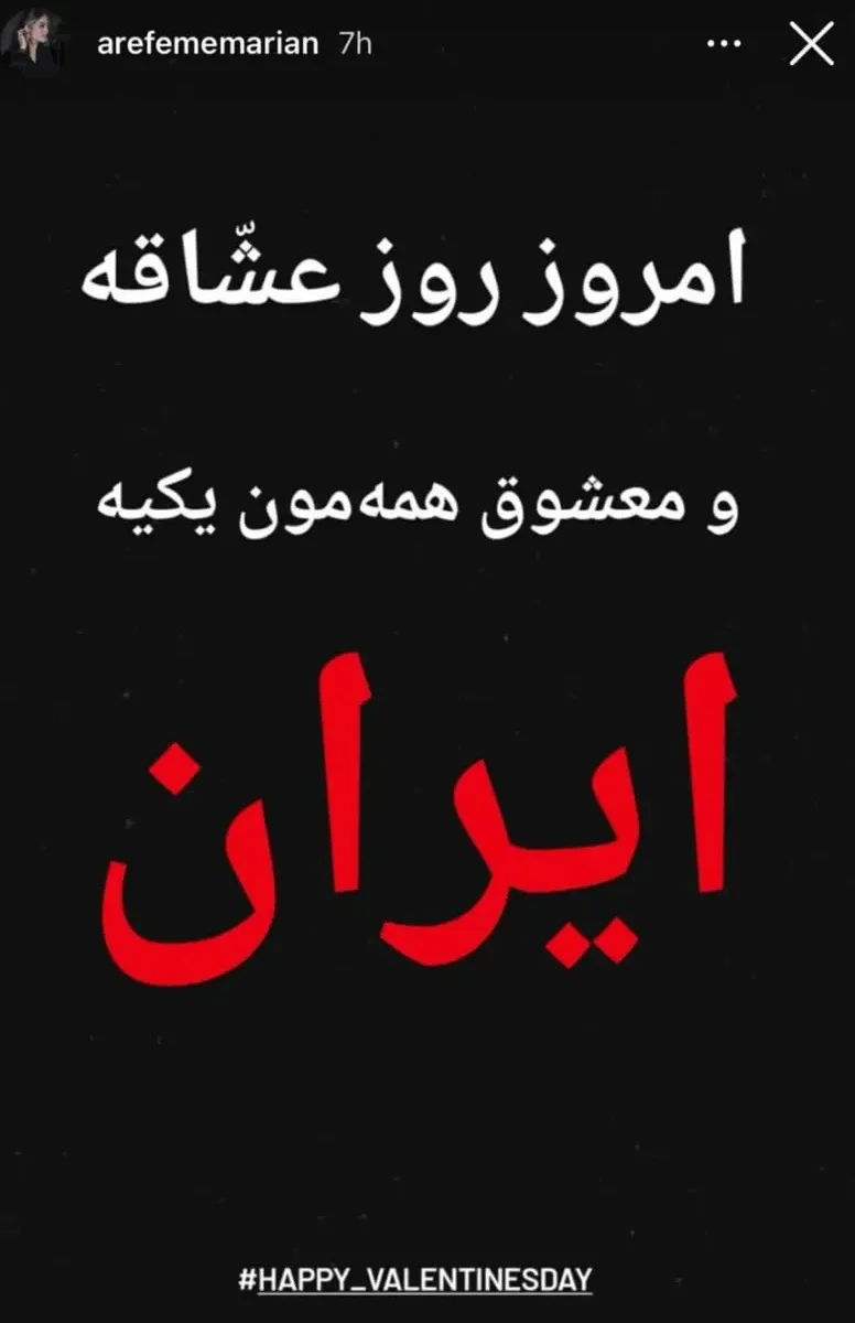 تبریک متفاوت روز ولنتاین توسط عارفه معماریان 1
