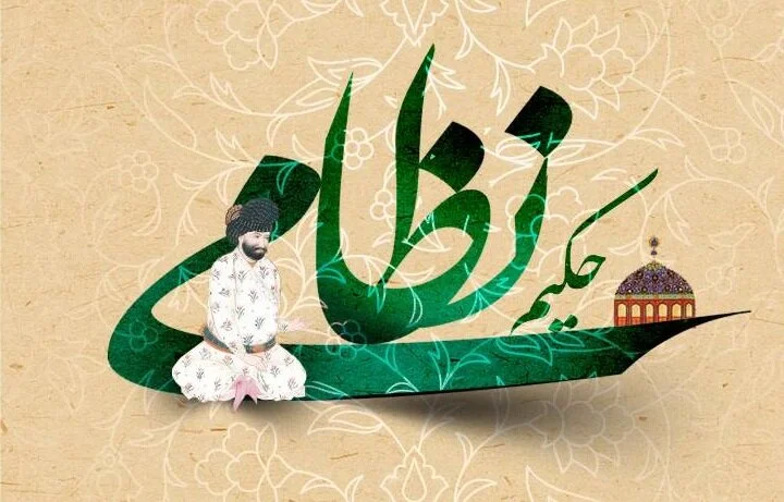 حکیم نظامی