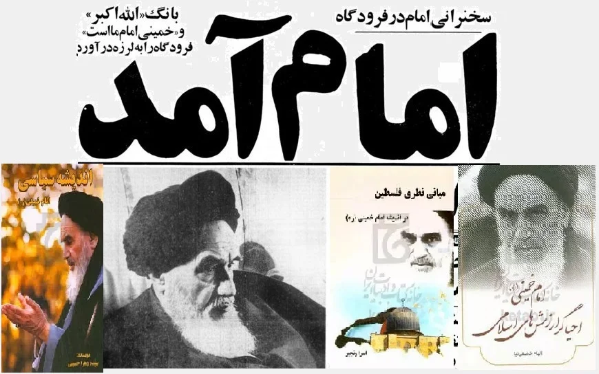 ورود امام خمینی به کشور 