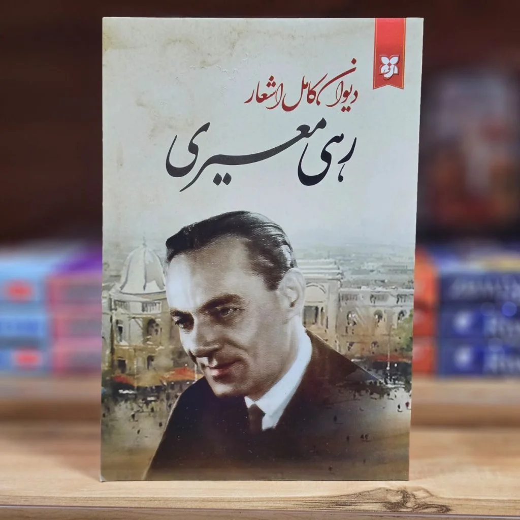  ابیات پراکنده رهی معیری - کتاب دیوان رهی معیری
