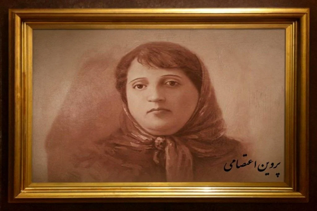 پروین اعتصامی 