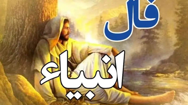 فال انبیا سهشنبه ۵ اسفند؛ آیا چشمزخم دشمنان را پشت سر میگذارید؟
