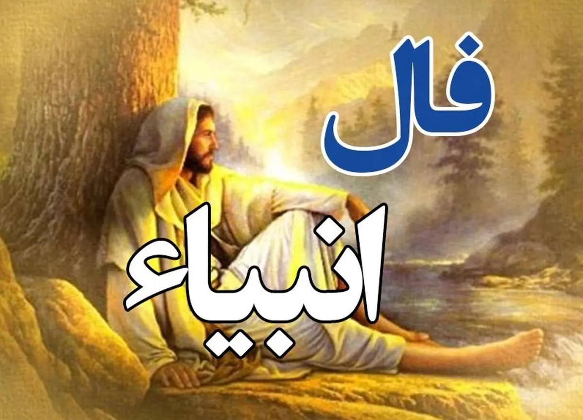 فال انبیا سه‌شنبه ۵ اسفند؛ آیا چشم‌زخم دشمنان را پشت سر می‌گذارید؟ - تصویر شاخص