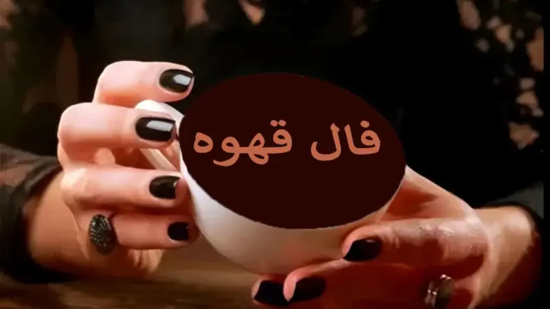 فال قهوه سهشنبه ۵ اسفند؛ سفر خارقالعاده و بخت بزرگ در راه است!