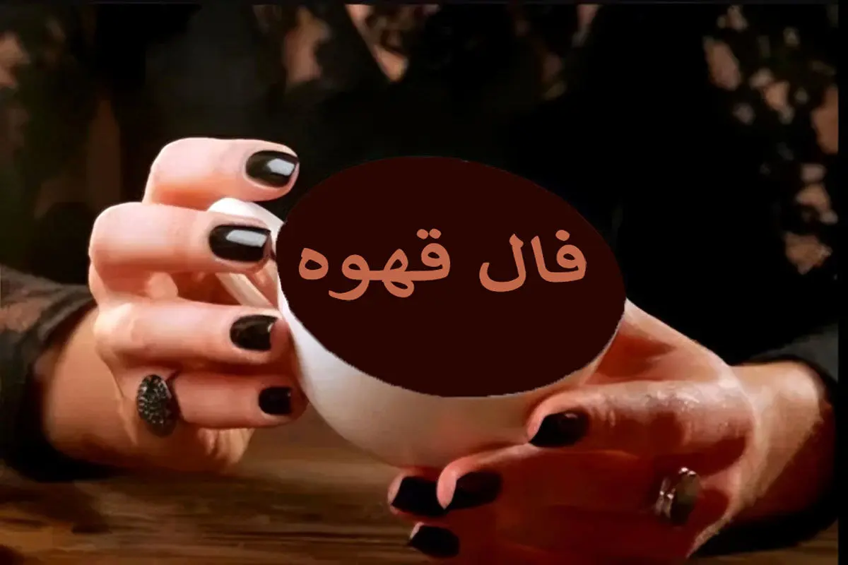 فال قهوه سه‌شنبه ۵ اسفند؛ سفر خارق‌العاده و بخت بزرگ در راه است! - تصویر شاخص