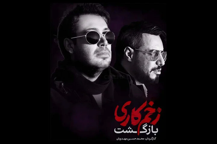 محسن چاوشی زخم کاری