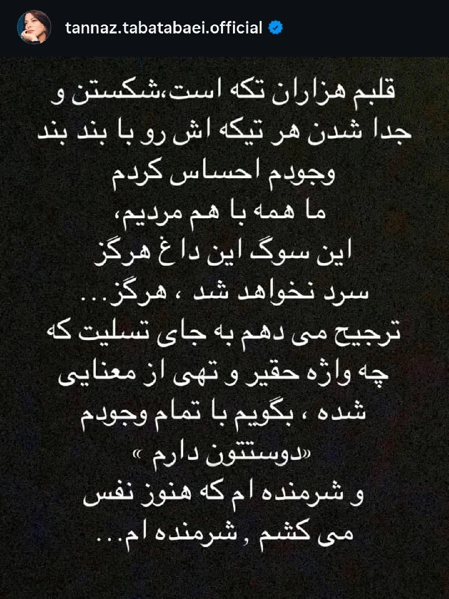 واکنش طناز طباطیایی به اتفاقات دی ماه 1404-1
