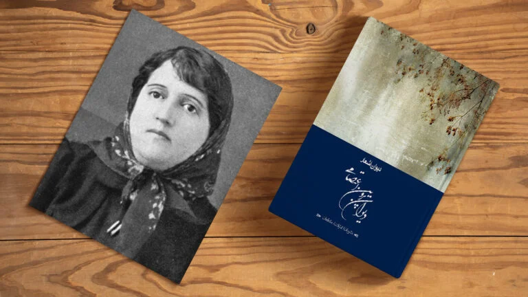 دیوان شعر پروین اعتصامی - آثار پروین اعتصامی 