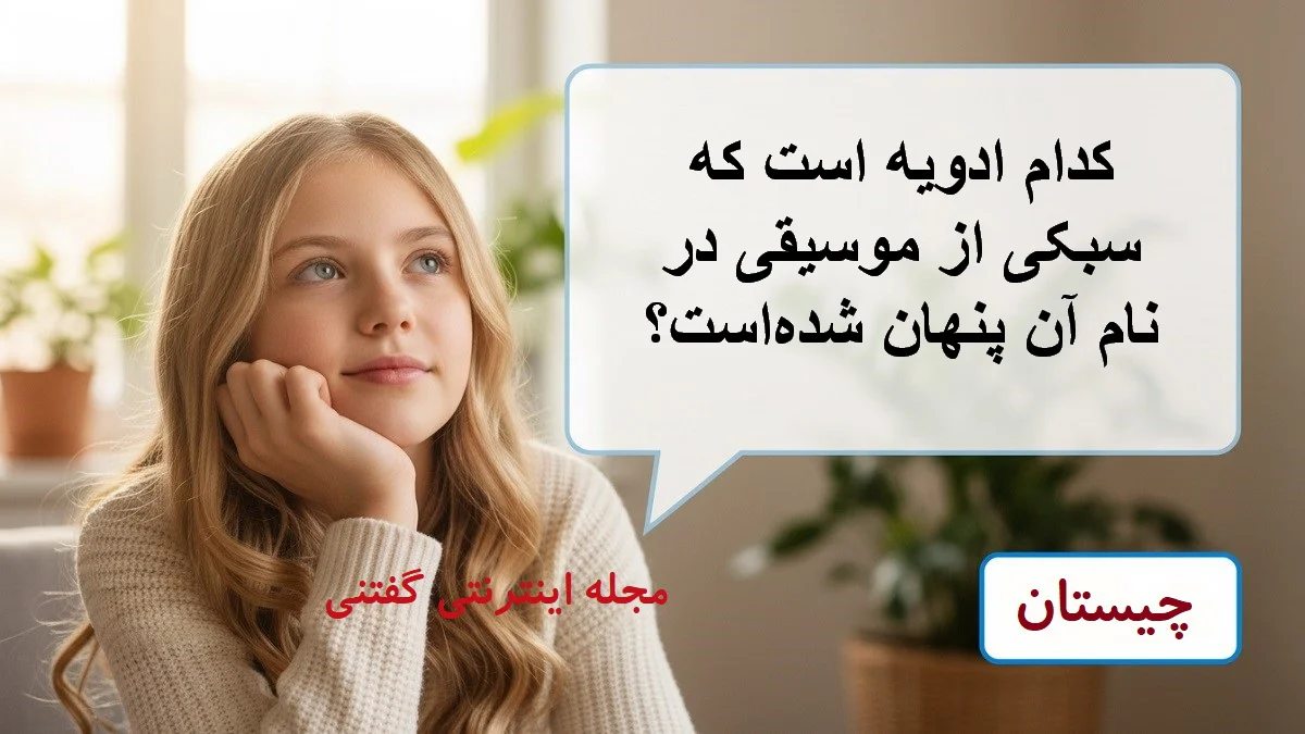 چیستان ادویه و سبکی موسیقی