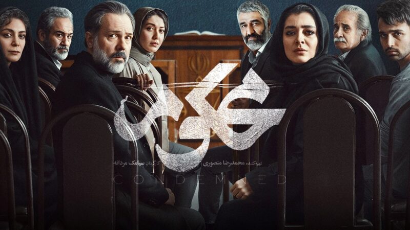 سریال محکوم چند قسمت است؟ / جزئیات داستانی پرهیجان و چالشبرانگیز