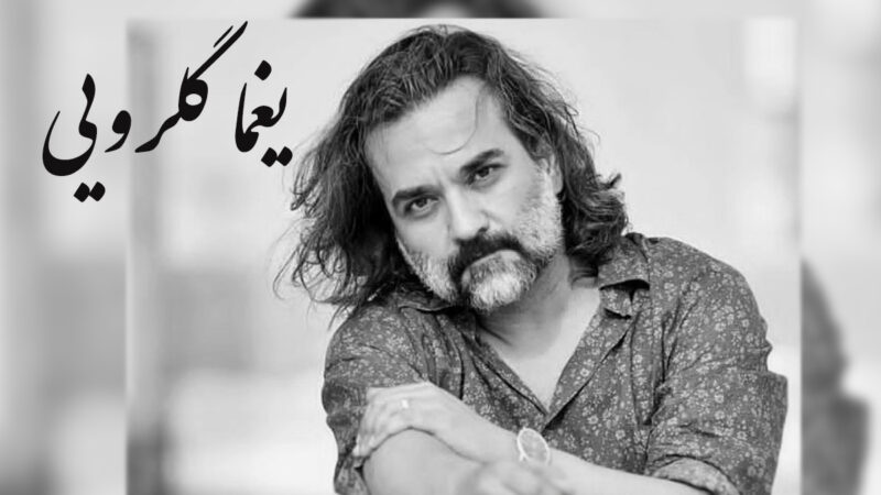 رازهای پنهان یغما گلرویی و همسرش آتنا حبیبی؛ از حواشی تا ازدواج اولی که همه را شوکه کرد!