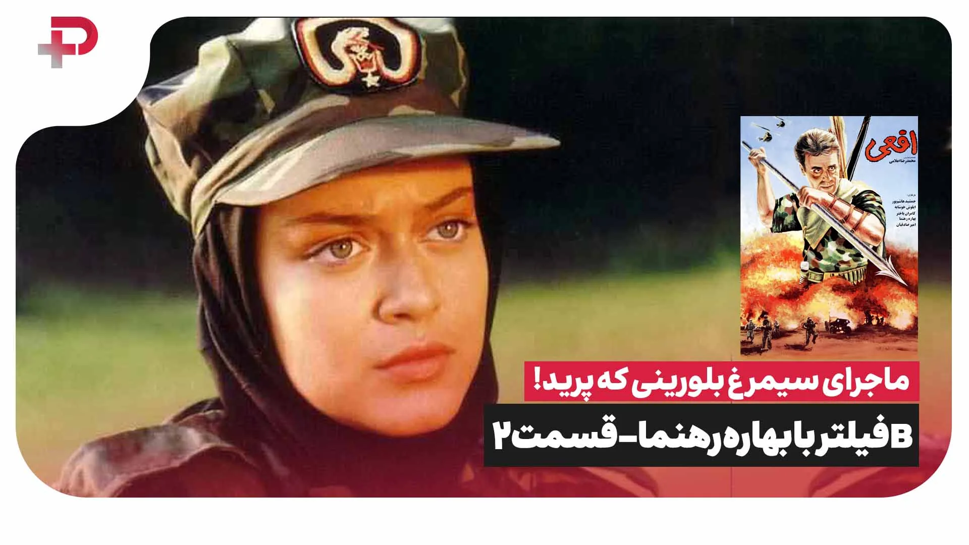 سیمرغ بلورینی که پرید؛ بی فیلتر با بهاره رهنما- قسمت دو - تصویر شاخص