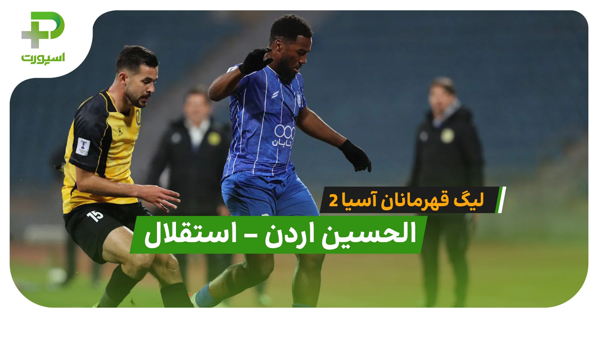 خلاصه بازی الحسین اردن 3 – 2 استقلال درلیگ قهرمانان آسیا 2 - تصویر شاخص