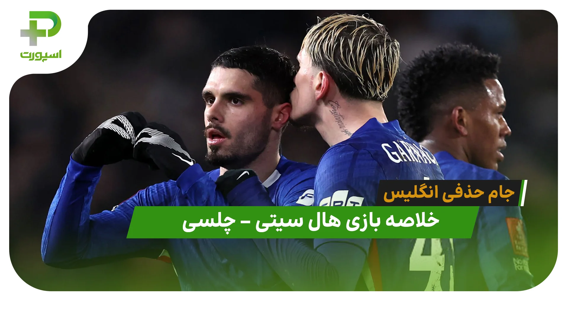 خلاصه بازی هال سیتی 0 – چلسی 4 (جام حذفی انگلیس) - تصویر شاخص