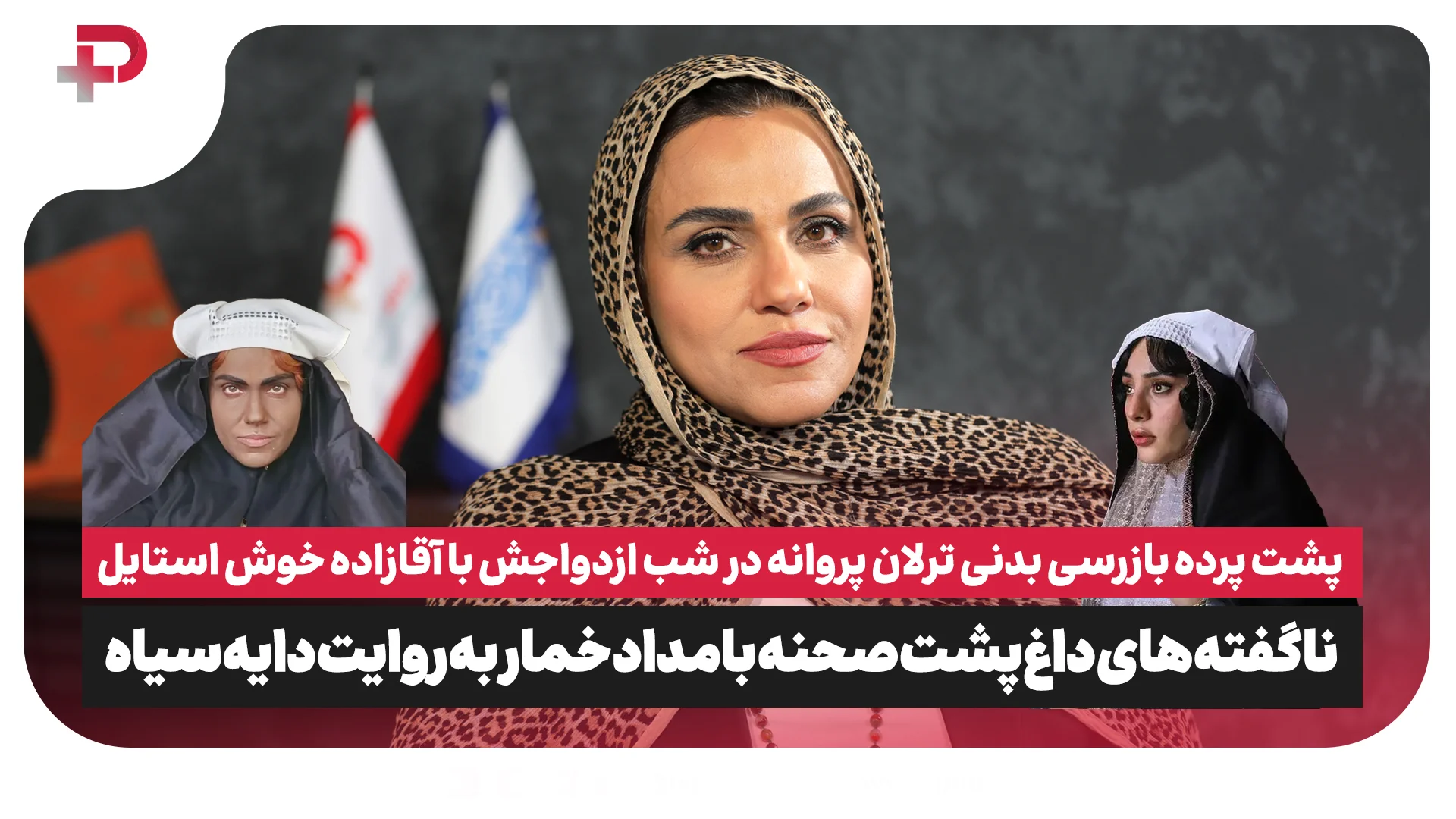 پشت صحنه بازرسی بدنی ترلان پروانه در شب ازدواجش با آقازاده خوش‌استایل - تصویر شاخص