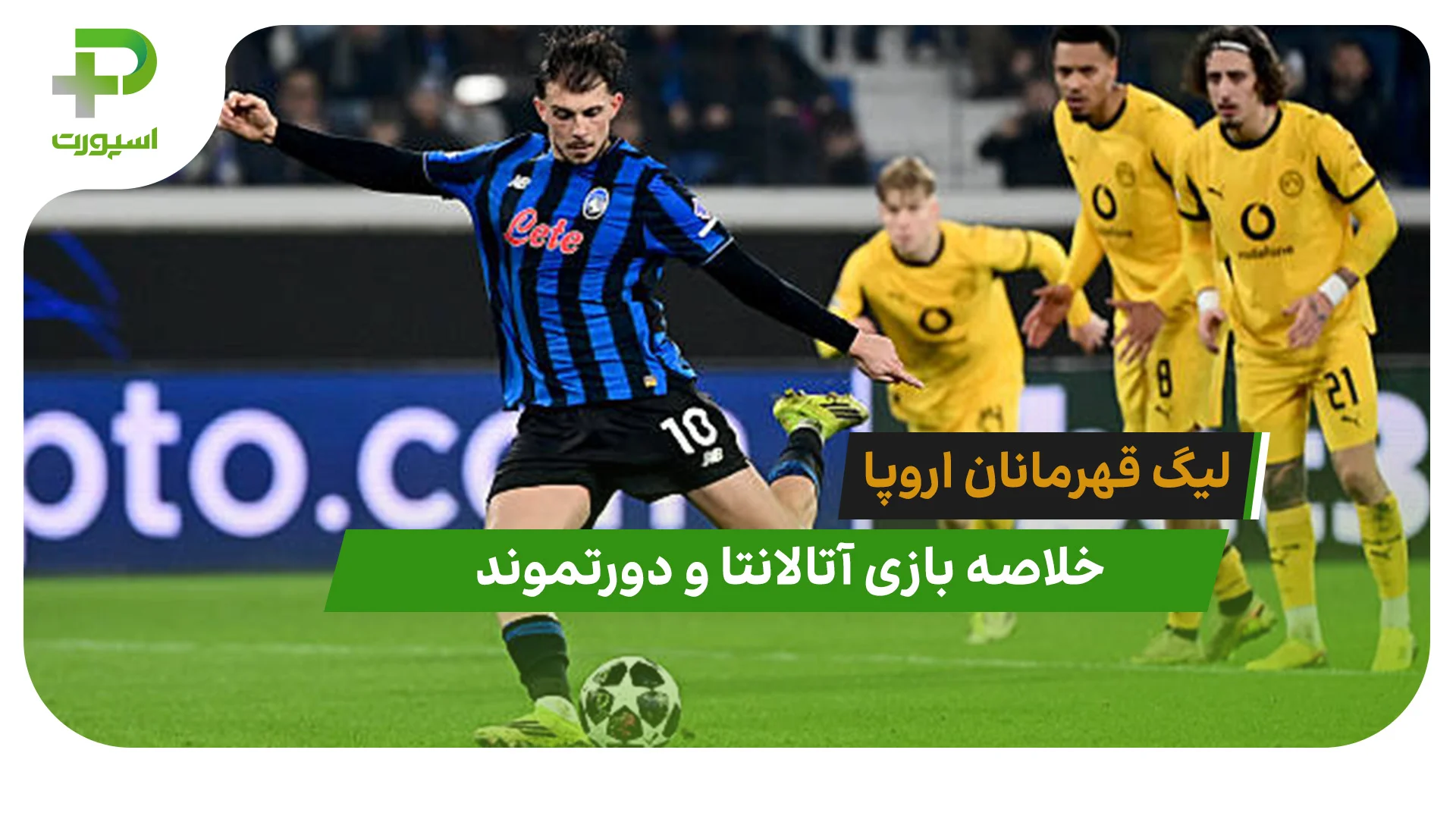 آتالانتا 4 – دورتموند 1 (لیگ قهرمانان اروپا) - تصویر شاخص