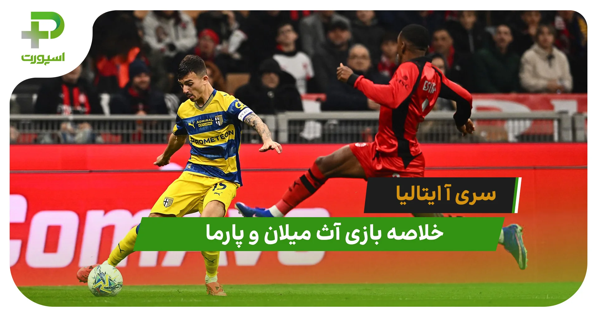 آث میلان 0 – پارما 1 (سری آ ایتالیا) - تصویر شاخص