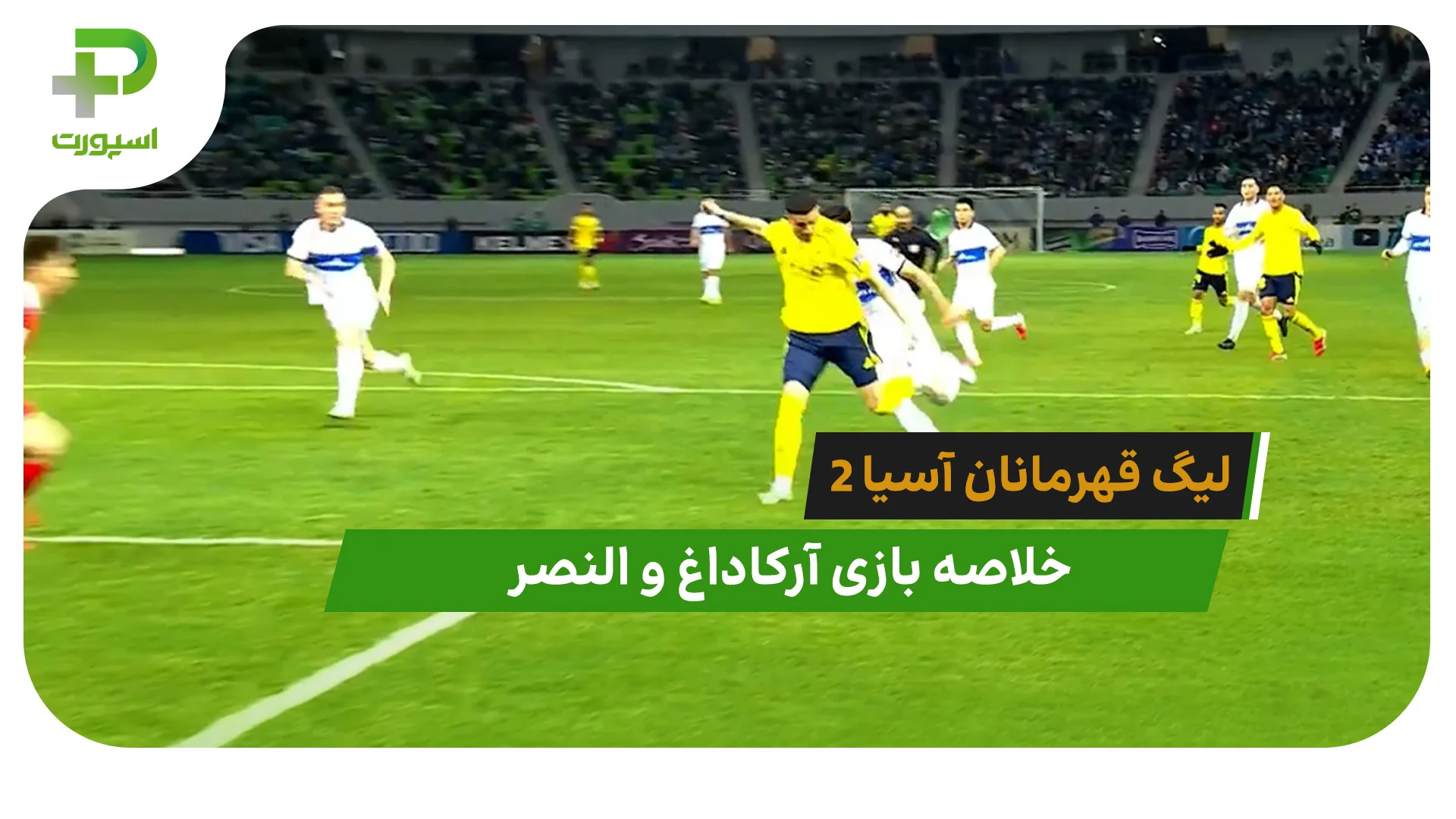 آرکاداغ 0 – النصر 1 (لیگ قهرمانان آسیا 2) - تصویر شاخص