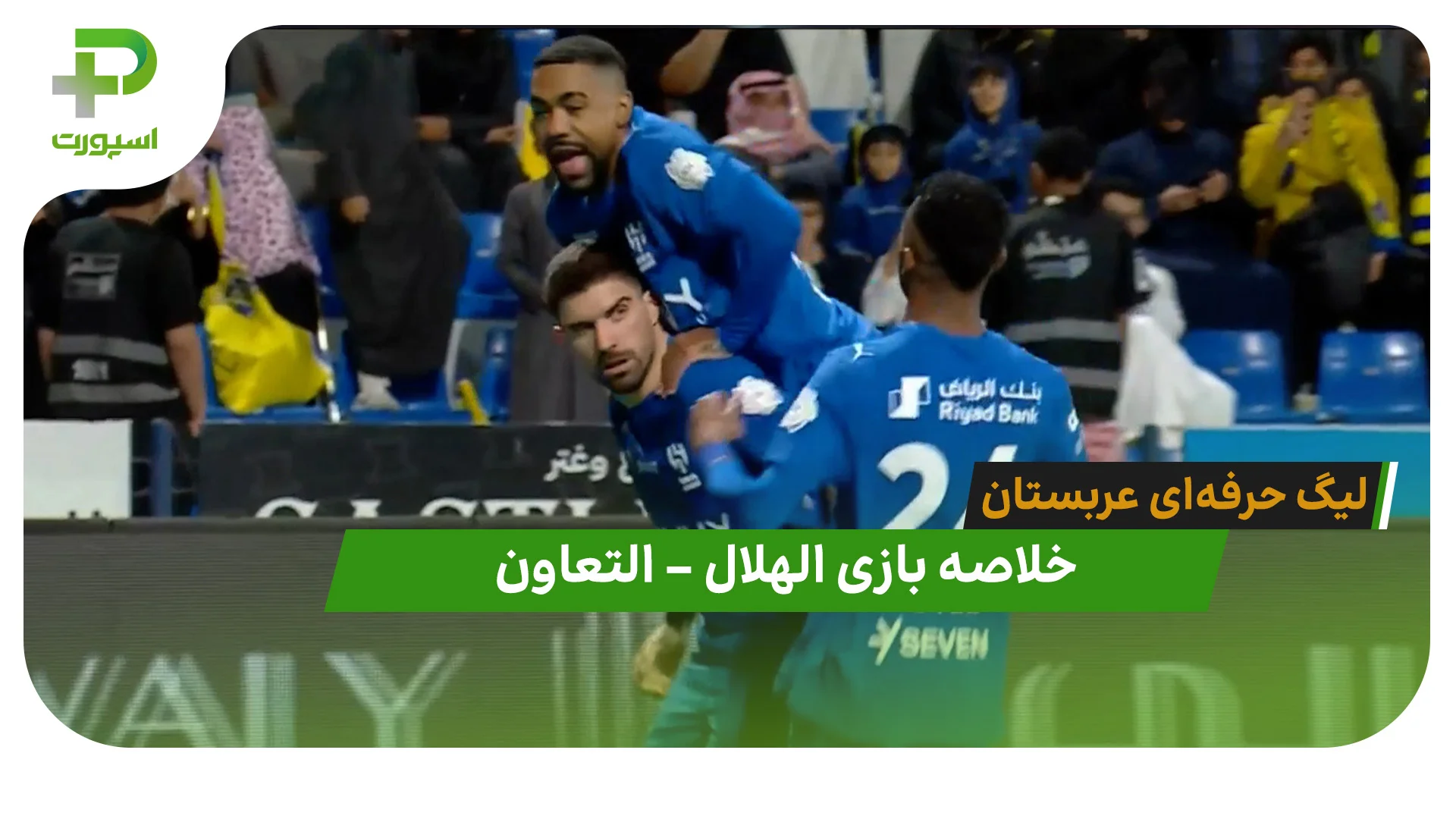 خلاصه بازی الهلال 1 – التعاون 1 (لیگ حرفه‌ای عربستان) - تصویر شاخص