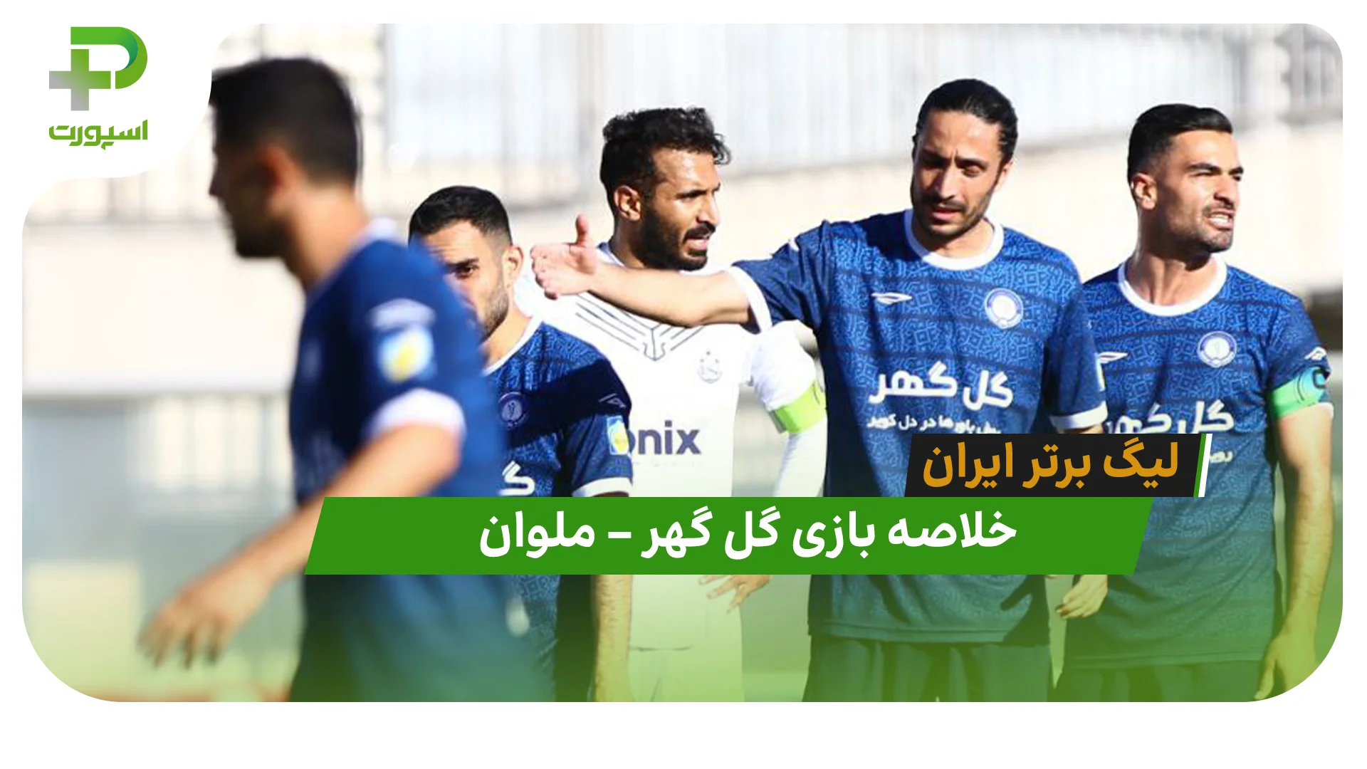 خلاصه بازی گل گهر 1 – ملوان 0 (لیگ برتر ایران) - تصویر شاخص