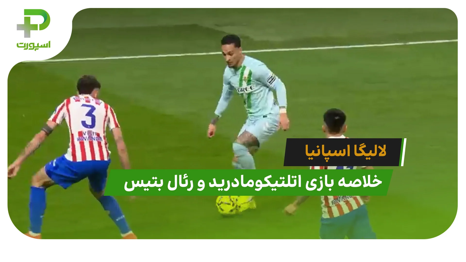 اتلتیکومادرید 0 – رئال بتیس 1 (لالیگا اسپانیا) - تصویر شاخص