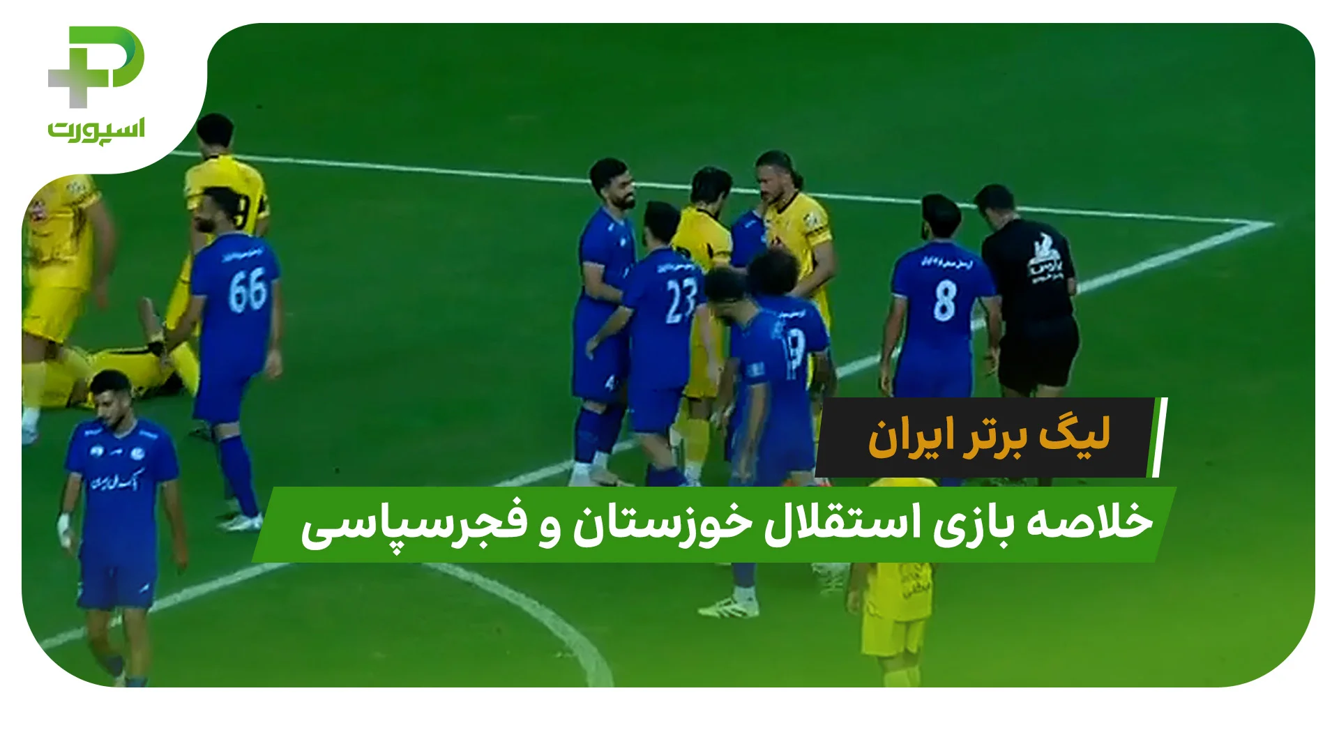 استقلال خوزستان 1 – فجرسپاسی 0 (لیگ برتر ایران) - تصویر شاخص