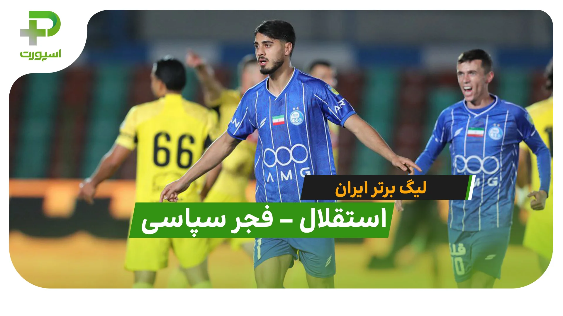 خلاصه بازی استقلال 2 – 1 فجر سپاسی - تصویر شاخص