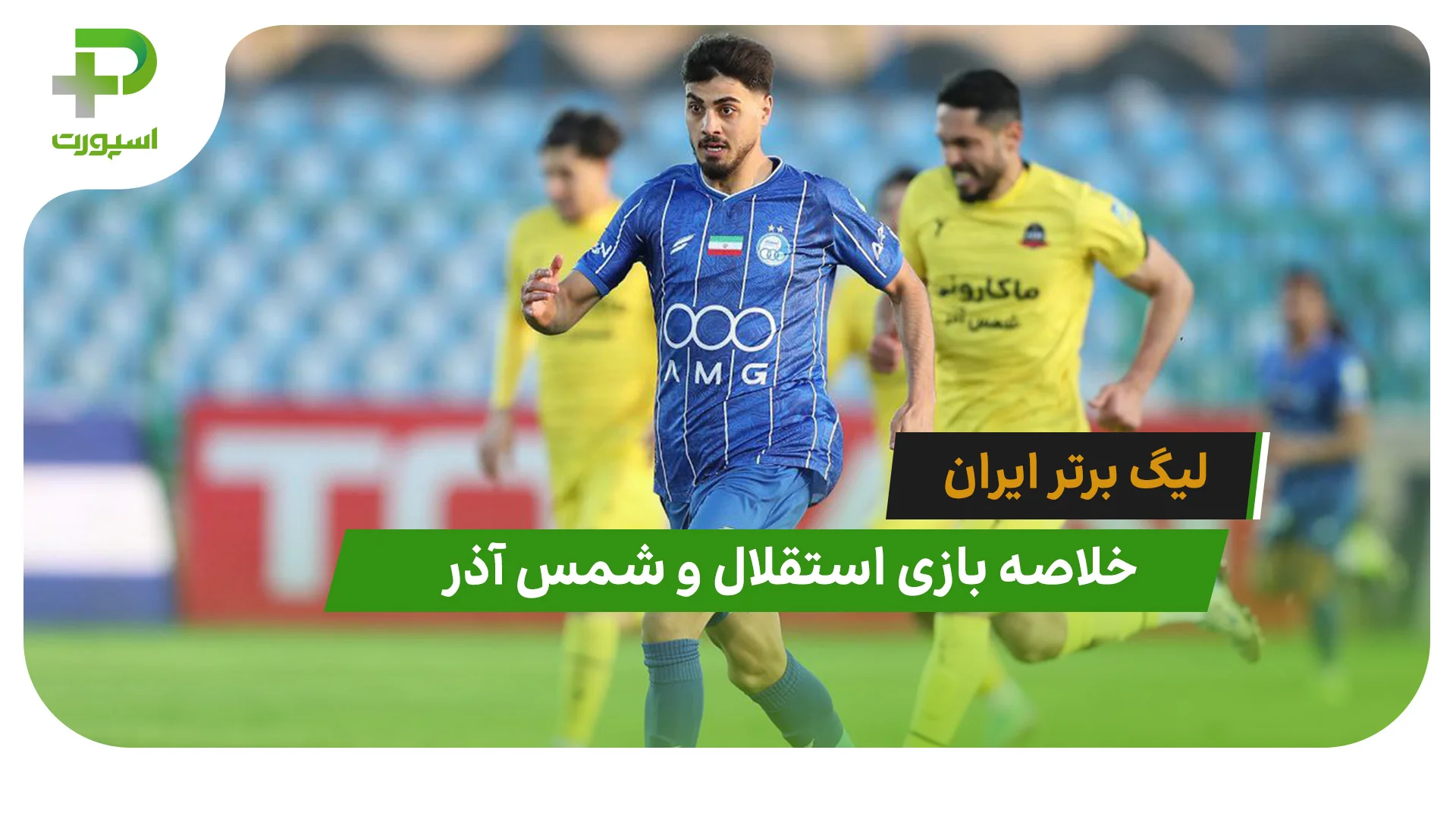 استقلال 3 – شمس آذر 2 (لیگ برتر ایران) - تصویر شاخص