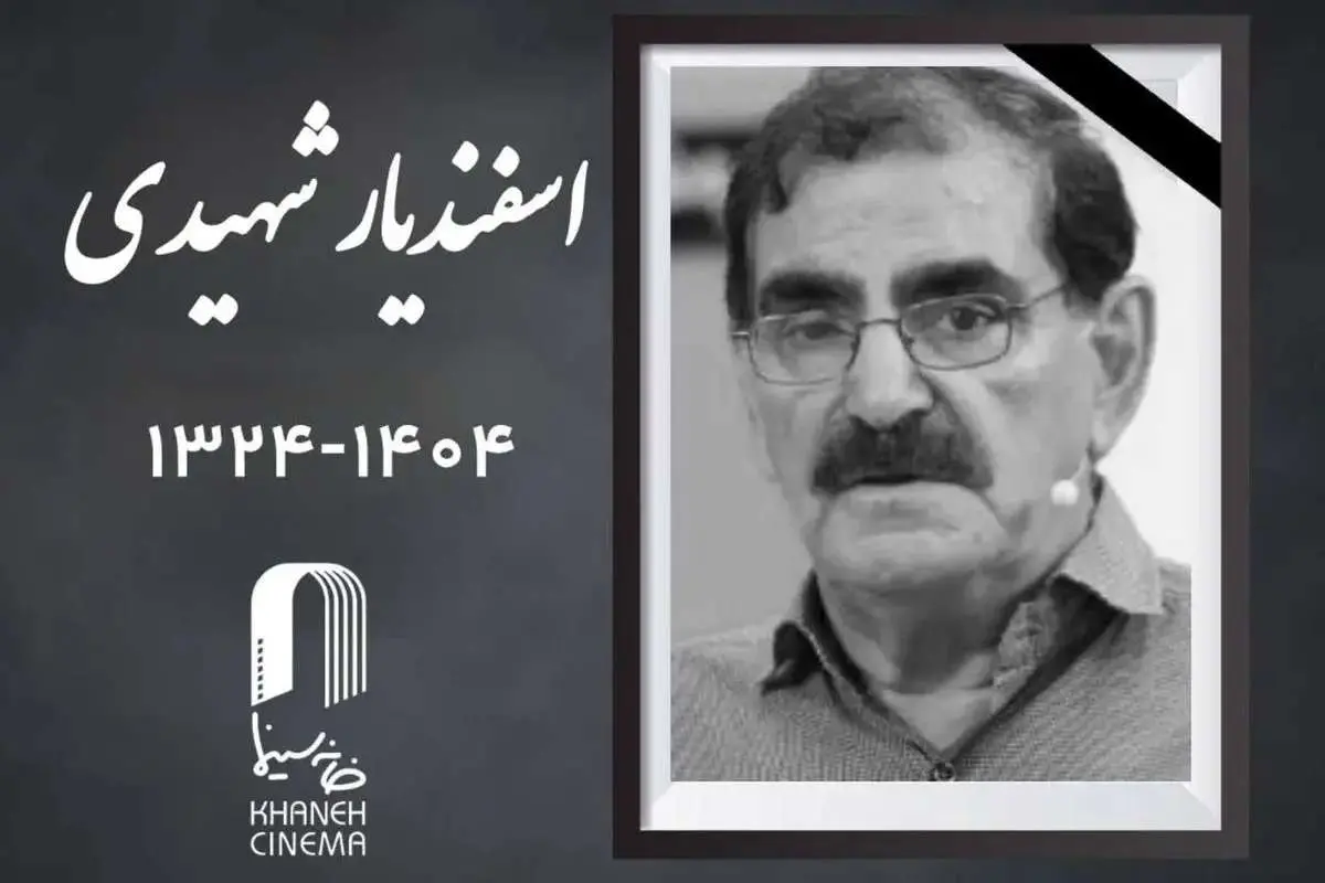 زمان دقیق خاکسپاری اسفندیار شهیدی مشخص شد - تصویر شاخص