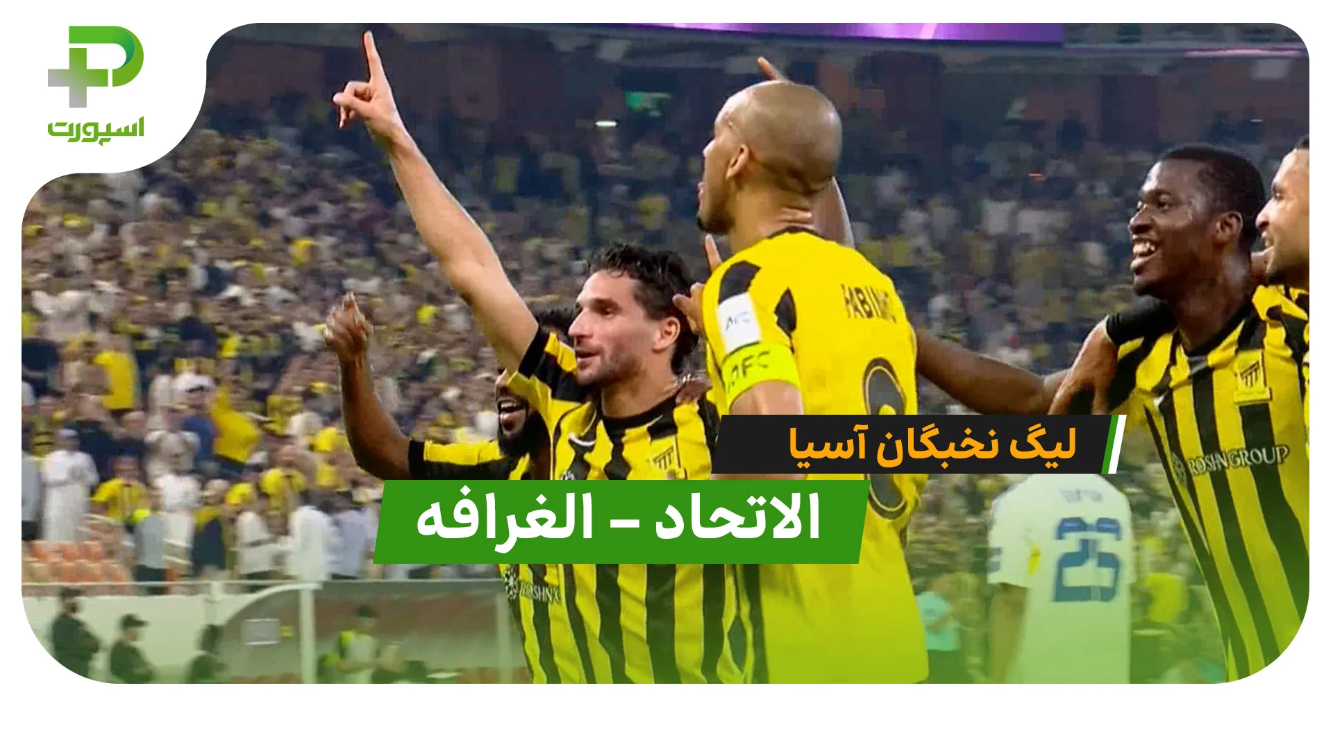 خلاصه بازی  الاتحاد 7 – 0 الغرافه (لیگ نخبگان آسیا) - تصویر شاخص