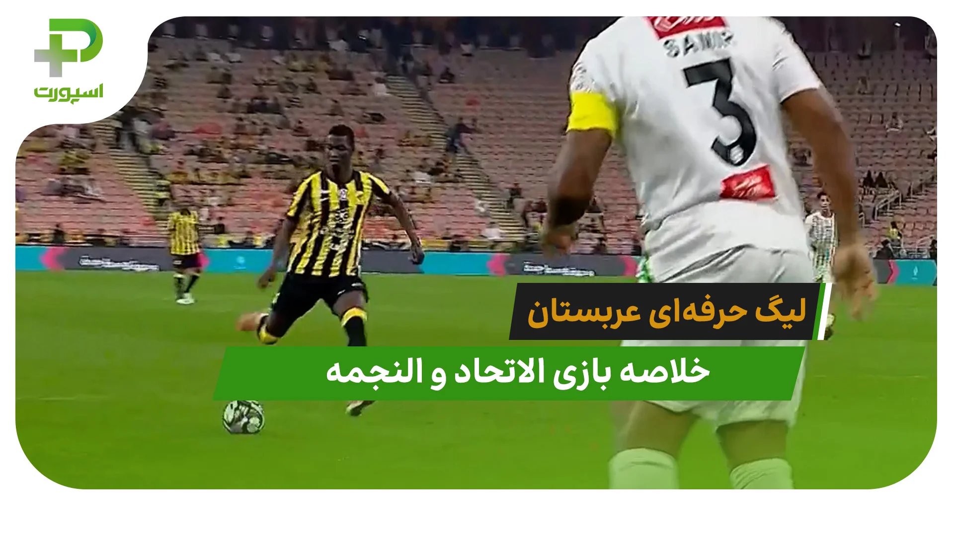 الاتحاد 1 – النجمه 0 (لیگ حرفه‌ای عربستان) - تصویر شاخص
