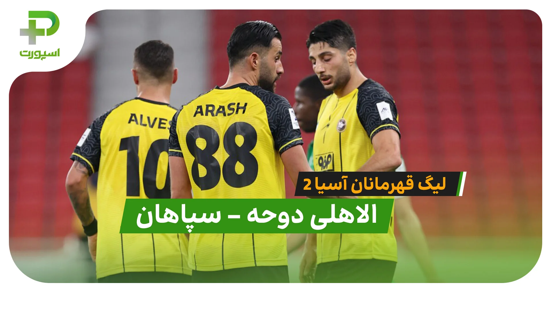خلاصه بازی الاهلی دوحه 1 – 0 سپاهان (لیگ قهرمانان آسیا 2) - تصویر شاخص