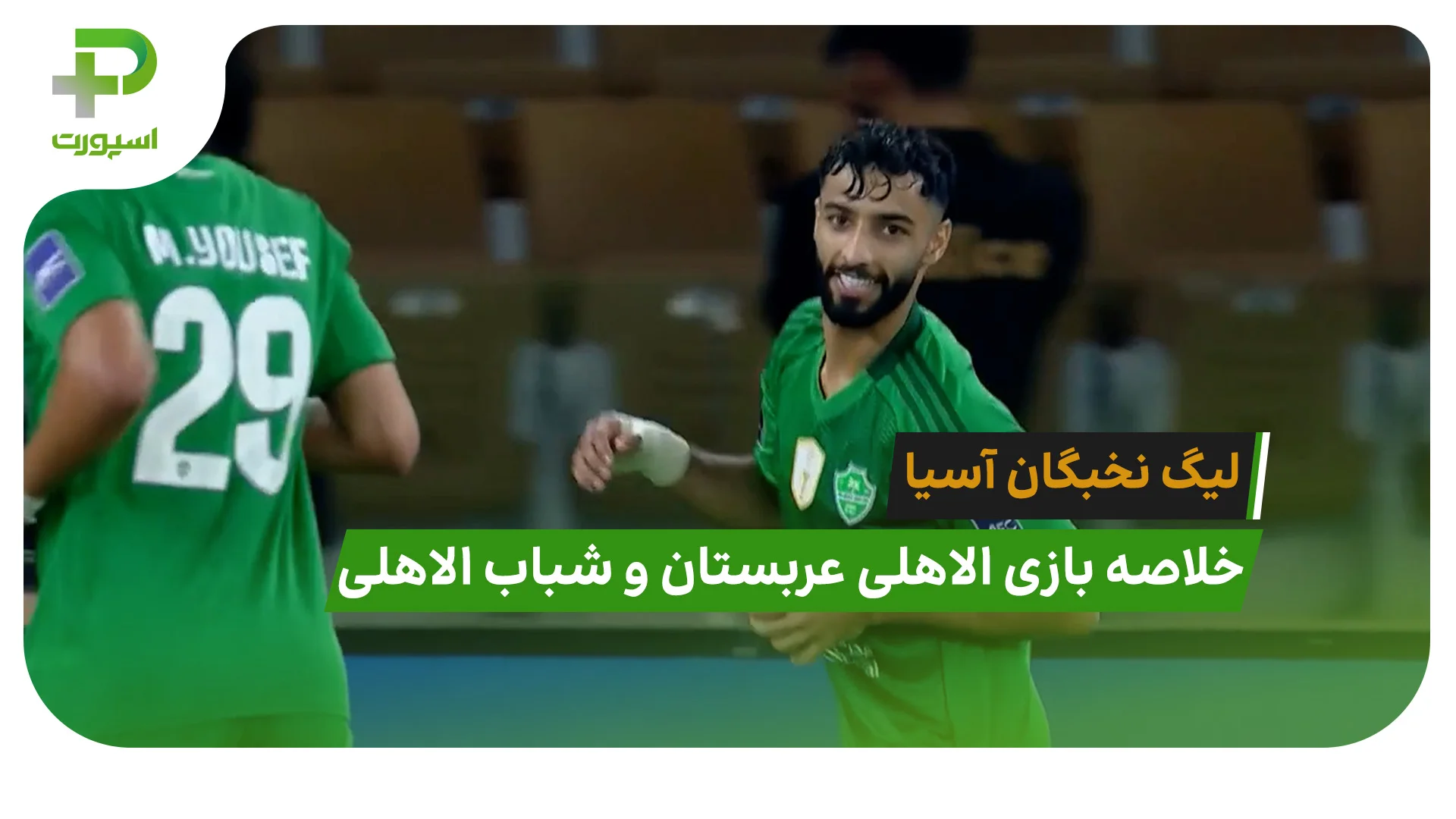الاهلی عربستان 4 – شباب الاهلی 3 (لیگ نخبگان آسیا) - تصویر شاخص