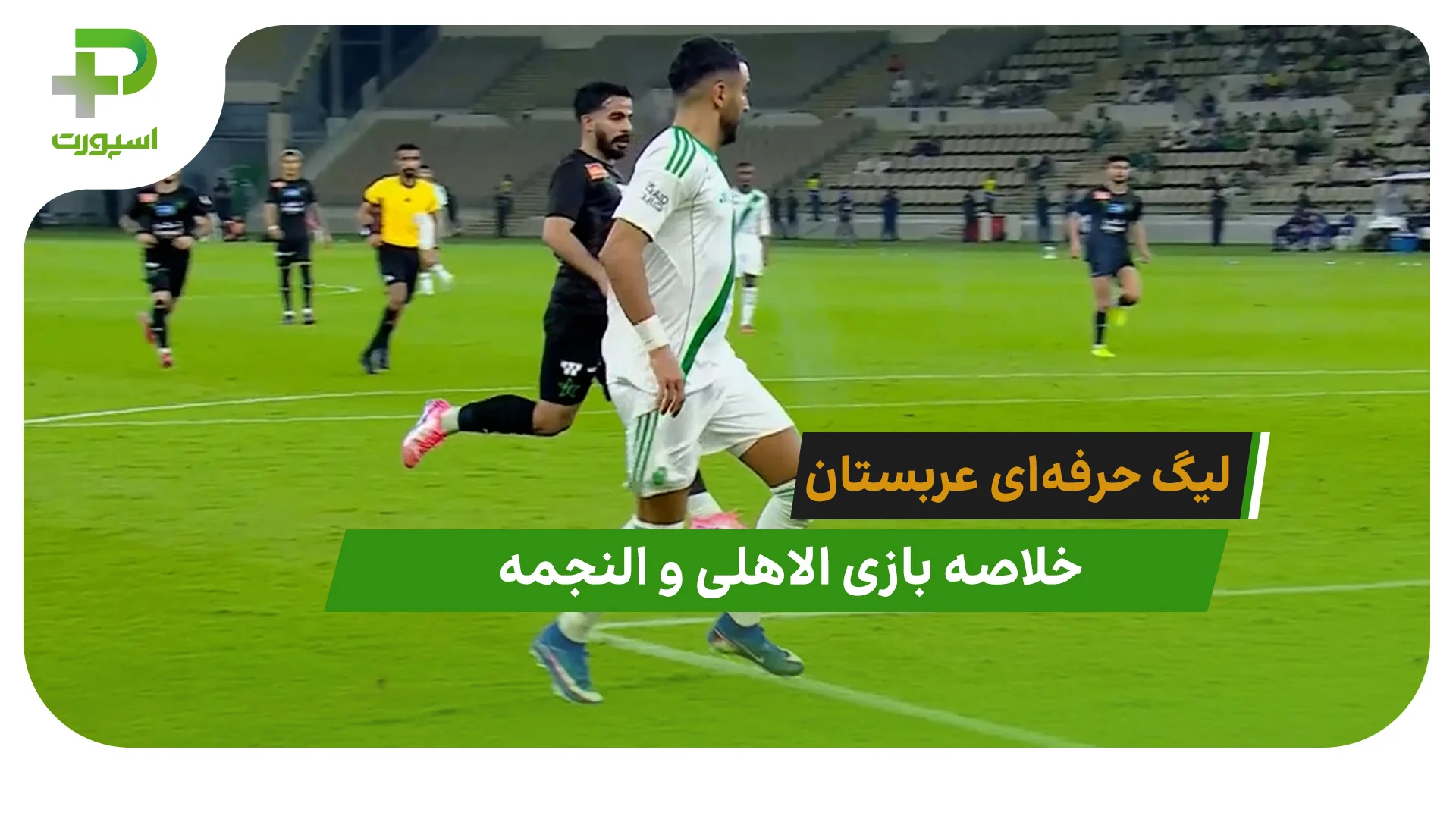 الاهلی 4 – النجمه 1 (لیگ حرفه‌ای عربستان) - تصویر شاخص