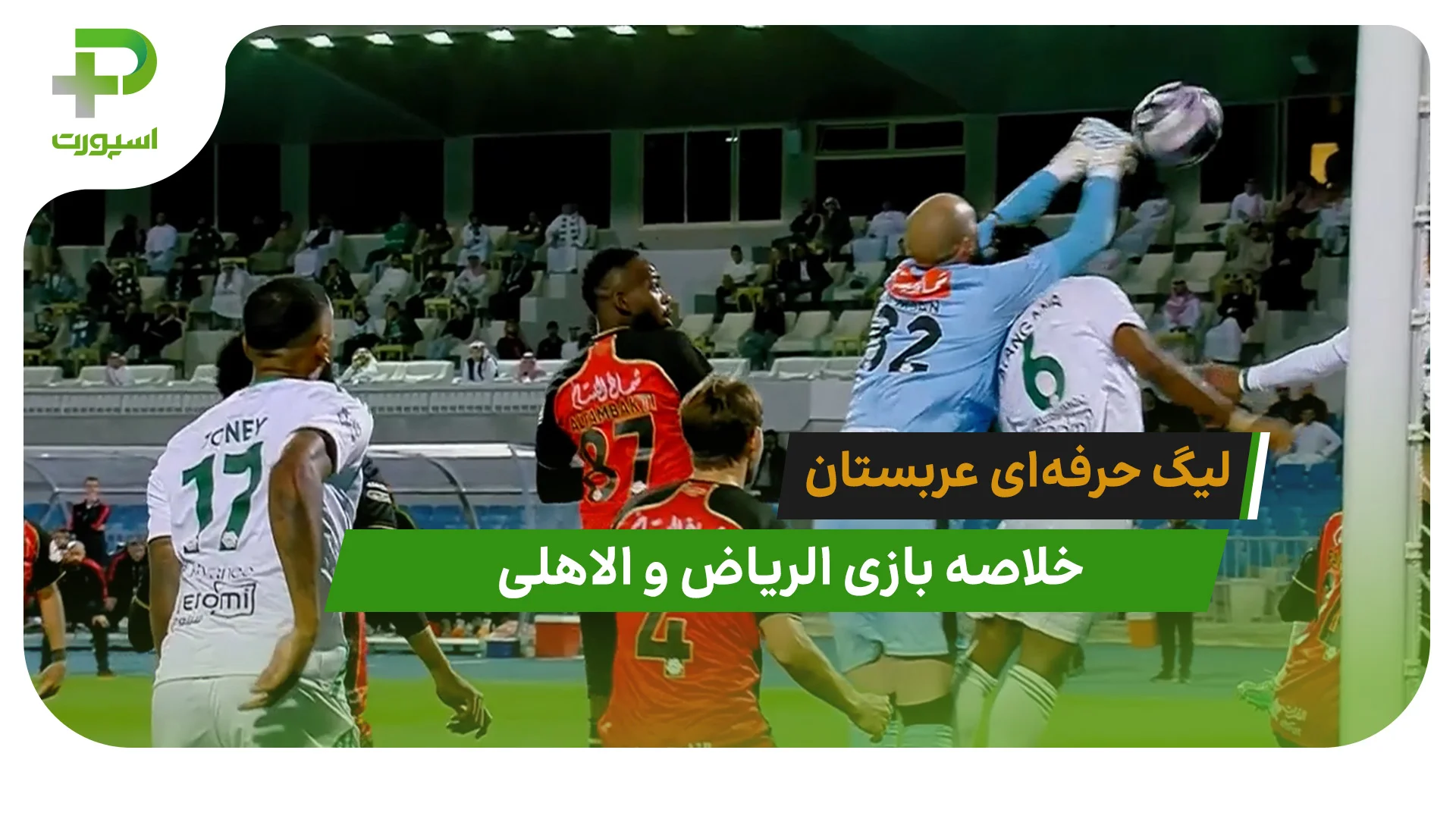 الریاض 0 – الاهلی 1 (لیگ حرفه‌ای عربستان) - تصویر شاخص