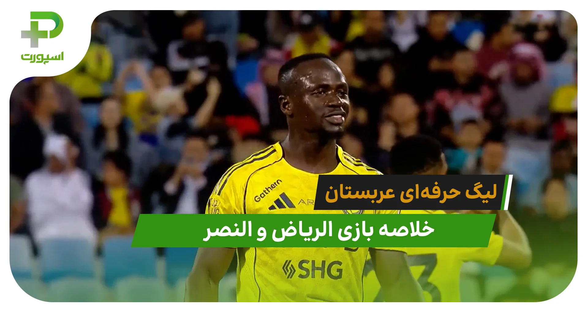 الریاض 0 – النصر 1 (لیگ حرفه‌ای عربستان) - تصویر شاخص