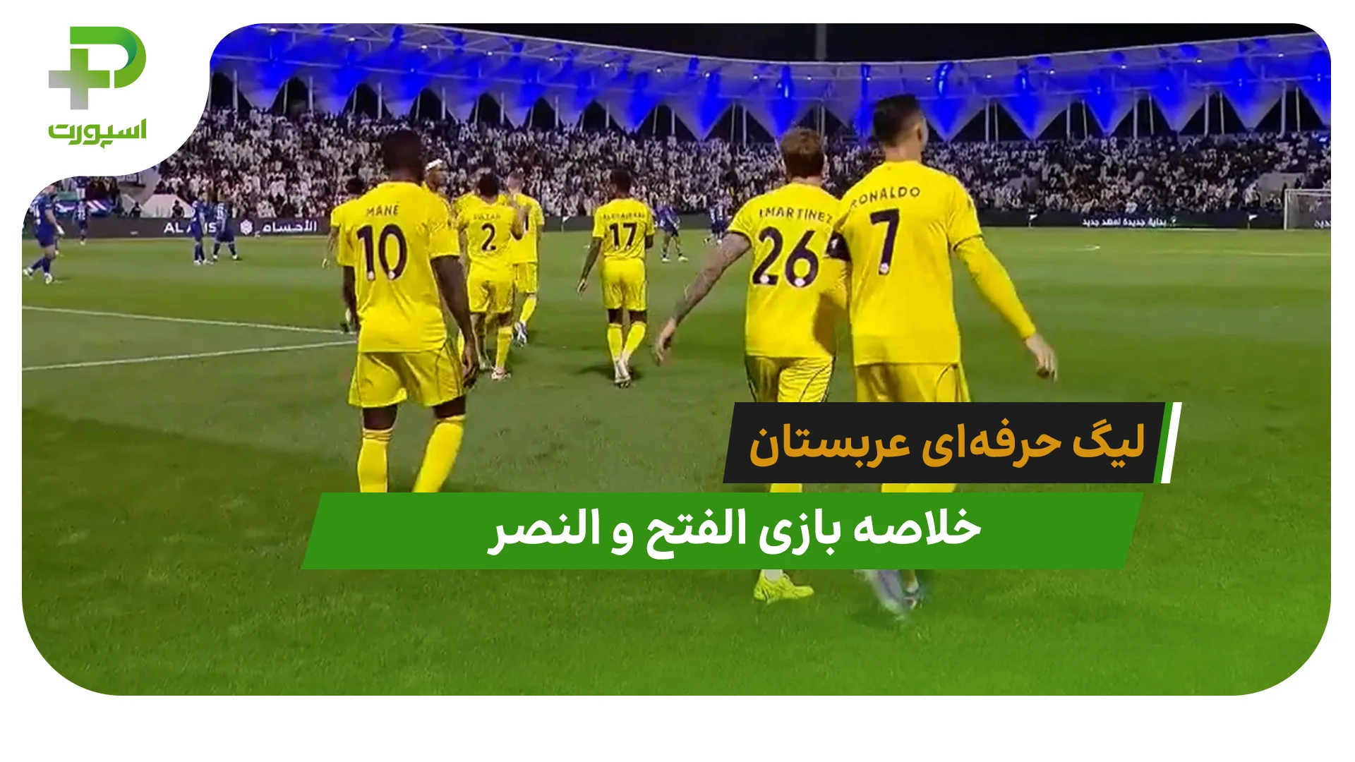 الفتح 0 – النصر 2 (لیگ حرفه‌ای عربستان) - تصویر شاخص