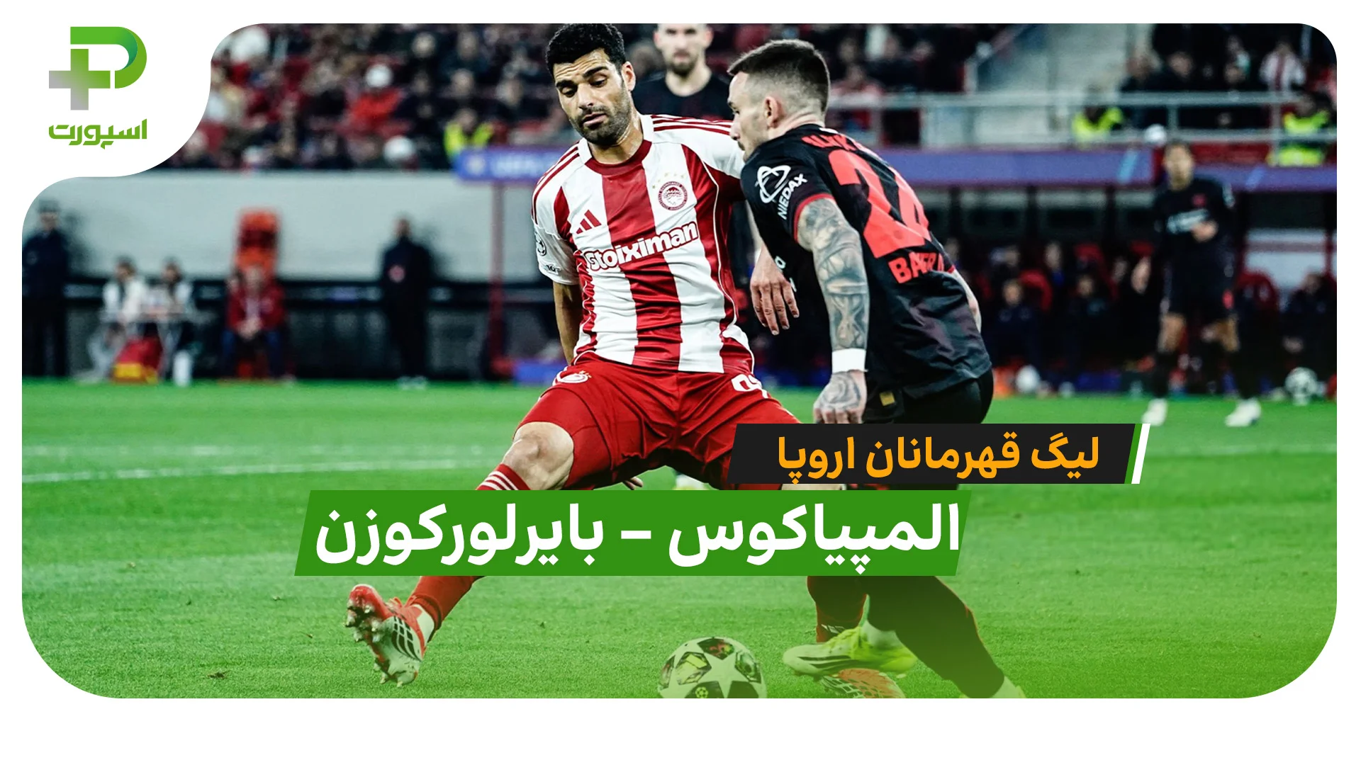 برد مقتدرانه بایرلورکوزن برابر المپیاکوس در لیگ قهرمانان اروپا! - تصویر شاخص