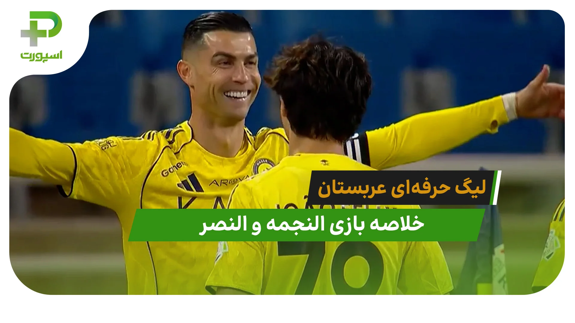 النجمه 0 – النصر 5 (لیگ حرفه‌ای عربستان) - تصویر شاخص