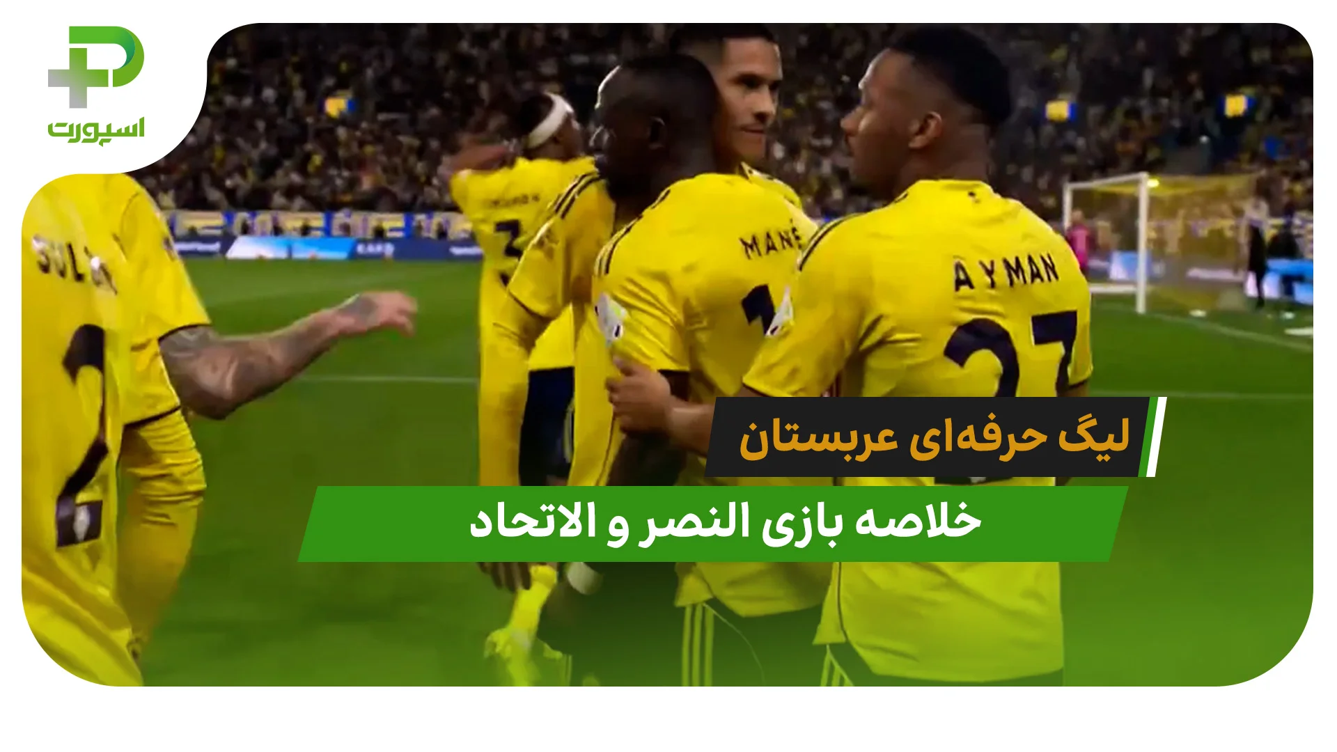 النصر 2 – الاتحاد 0 (لیگ حرفه‌ای عربستان) - تصویر شاخص